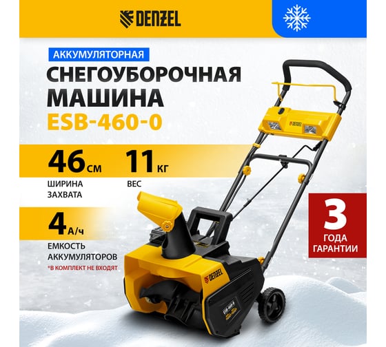 Аккумуляторная снегоуборочная машина Denzel, esb-460-0, li-ion, 36в 97636