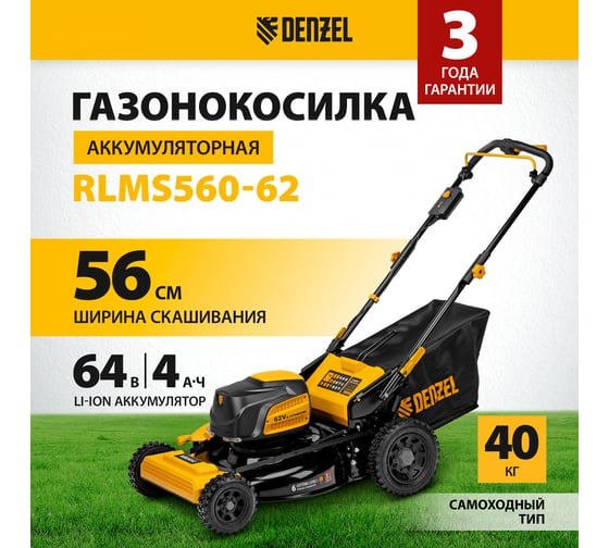Аккумуляторная самоходная бесщеточная газонокосилка Denzel rlms560-62, 560 мм, li-ion, 62в 58920