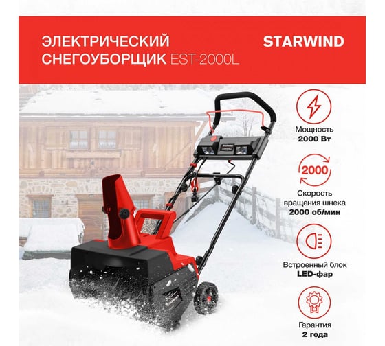 Электрический снегоуборщик Starwind EST-2000L 2 кВт 1837722