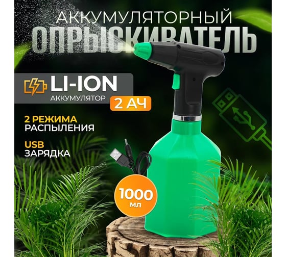 Аккумуляторный опрыскиватель ручной садовый для стекол и растений Electrolite BS-1.0 EL (1 л, Li-ion аккумулятор) ( ШК ) 5673 1