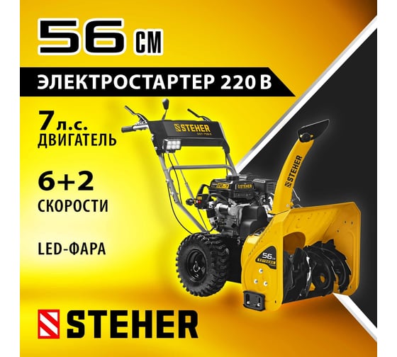 Бензиновый снегоуборщик STEHER Extrem 56 см GST-756E