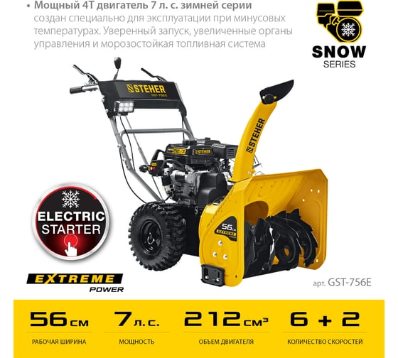Бензиновый снегоуборщик STEHER Extrem 56 см GST-756E