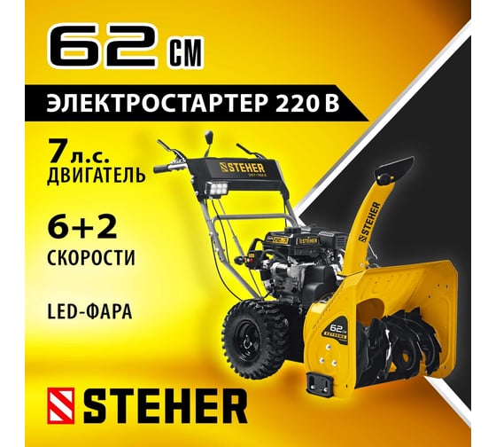 Бензиновый снегоуборщик STEHER Extrem 62 см GST-762E