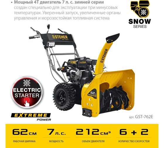 Бензиновый снегоуборщик STEHER Extrem 62 см GST-762E