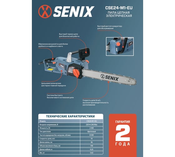 Цепная электрическая пила SENIX CSE24-M1-EU