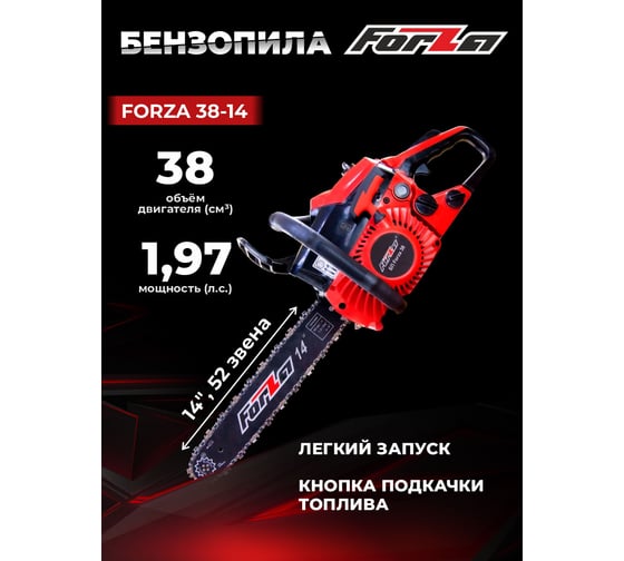 Бензиновая цепная пила FORZA 3814 шина 14 дюймов, шаг 3/8, паз 1.3, 52 звена, 1.45 кВт FZ01.01.38F.003