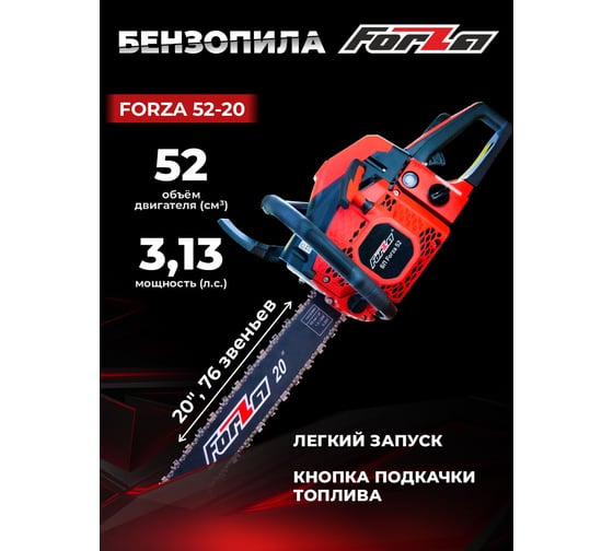 Бензиновая цепная пила FORZA 5220 шина 20 дюймов, шаг 0.325, паз 1,5, 2.3 кВт, 76 звеньев FZ01.01.52F.007
