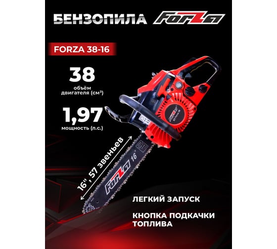 Бензиновая цепная пила FORZA 3816 шина 16 дюймов, шаг 3/8, паз 1.3, 1.45 кВт, 56 звеньев FZ01.01.38F.004