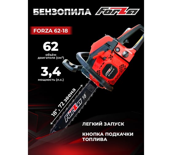 Бензиновая цепная пила FORZA 6218 шина 18 дюймов, шаг 0.325, паз 1.5, 2.7 кВт, 72 звена FZ01.01.62F.002