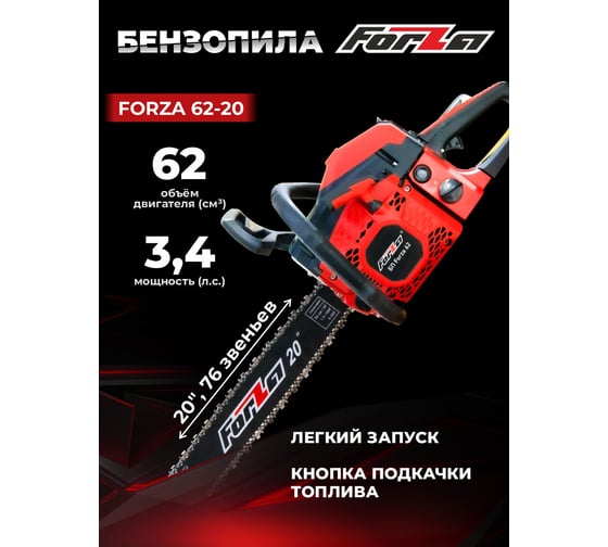 Бензиновая цепная пила FORZA 6220 шина 20 дюймов, шаг 0.325, паз 1.5, 2.7 кВт, 76 звеньев FZ01.01.62F.003