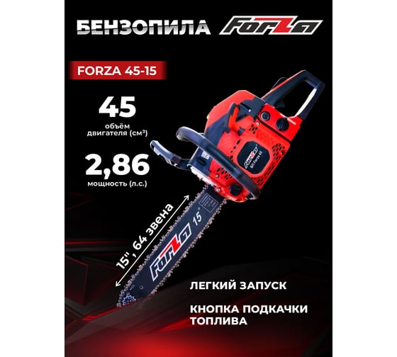 Бензиновая цепная пила FORZA 4515 шина 15 дюймов, шаг 0.325, паз 1.5, 2.1 кВт, 64 звена FZ01.01.45F.003