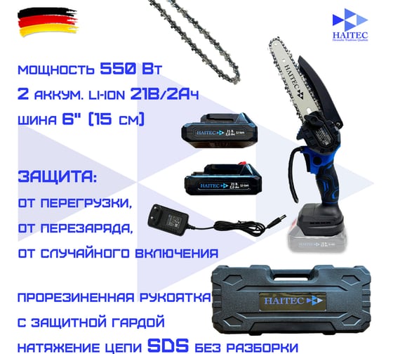 Цепная аккумуляторная пила HAITEC 2 аккумулятора 2 а/ч +2 цепи + кейс HT-AKS62Liset