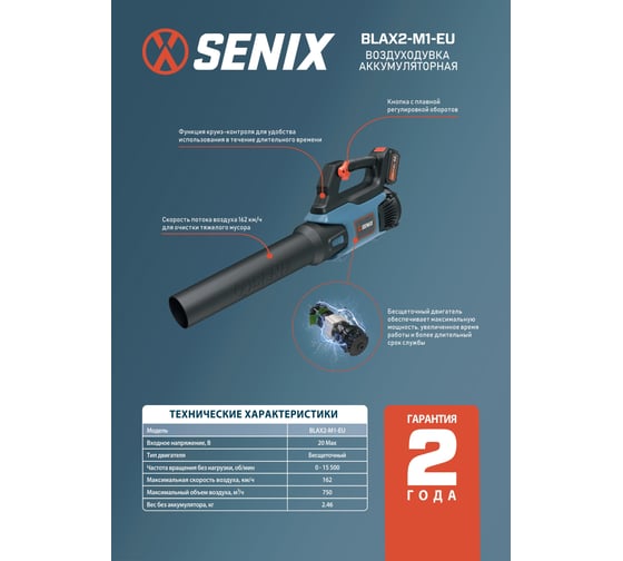 Аккумуляторная воздуходувка SENIX BLAX2-M1-EU