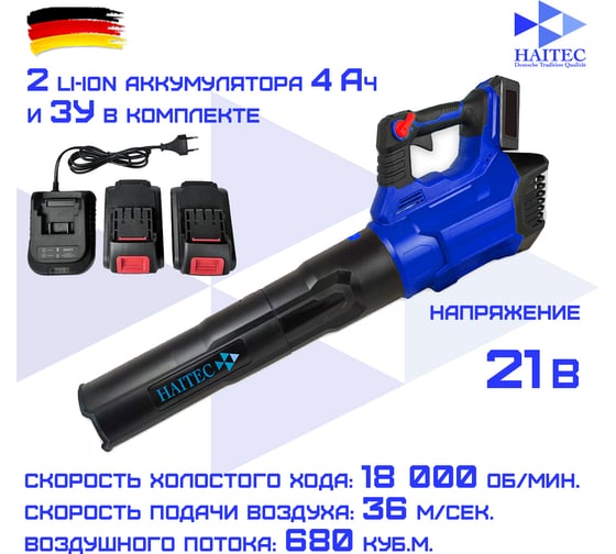 Аккумуляторная воздуходувка HAITEC 21в 2x4 ач HT-ALB680/4