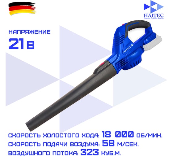 Аккумуляторная воздуходувка HAITEC 21в HT-ALB320