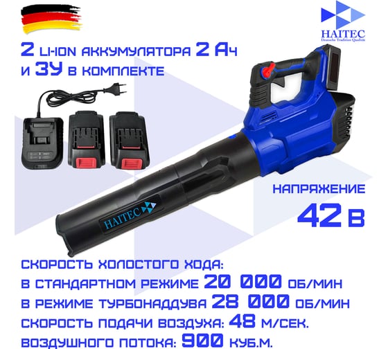 Аккумуляторная воздуходувка HAITEC 42в 2x2 ач HT-ALB900/2