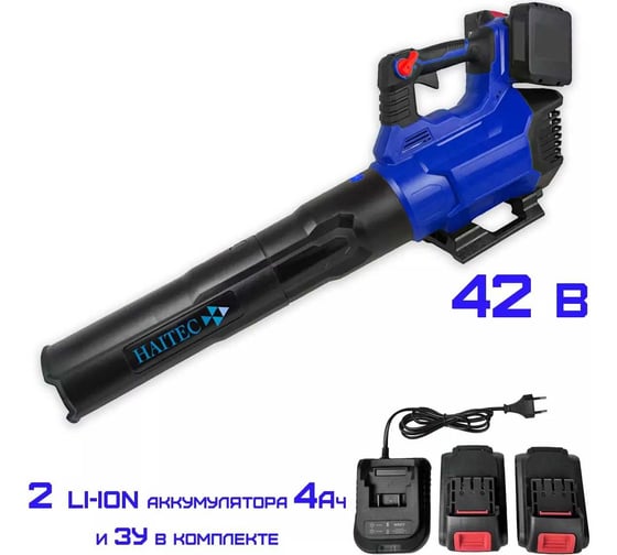 Аккумуляторная воздуходувка HAITEC 42в 2x4 ач HT-ALB900/4