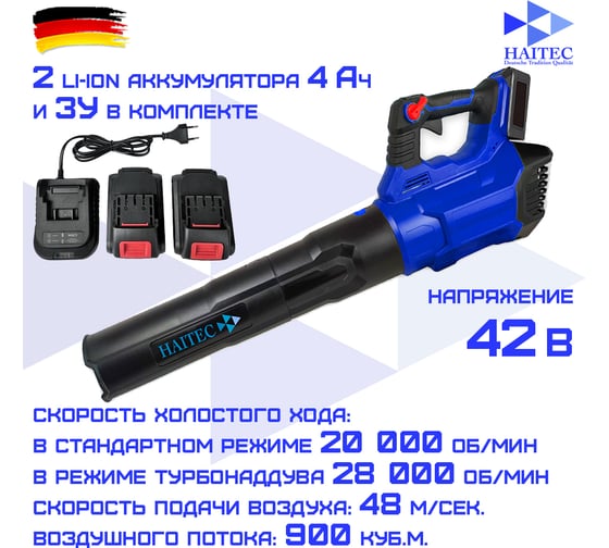 Аккумуляторная воздуходувка HAITEC 42в 2x4 ач HT-ALB900/4