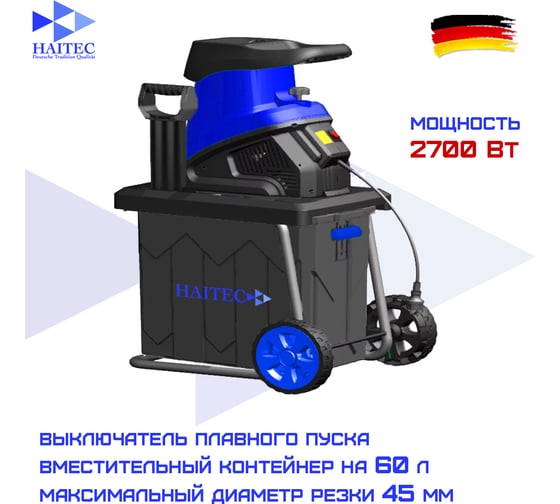 Электрический измельчитель HAITEC HT-EGH245KS 2700 вт HT-EGH245