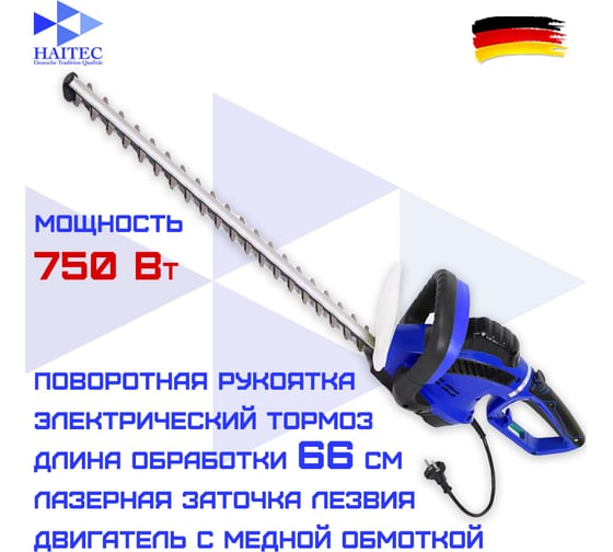 Электрический кусторез HAITEC 750 Вт, 66 см HT-ESB66