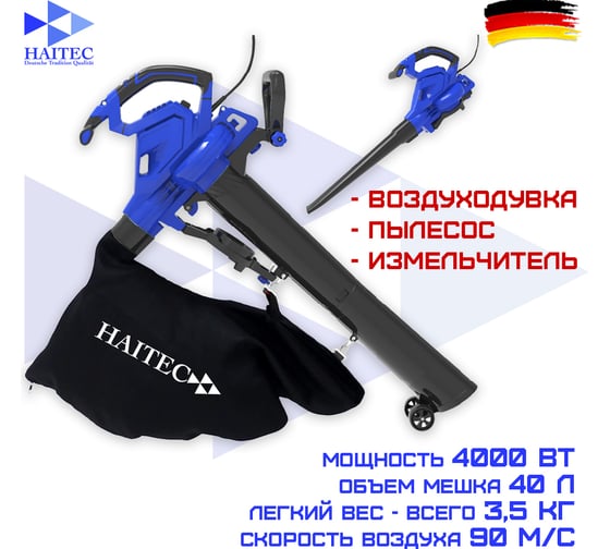 Электрическаи пылесос-воздуходувка HAITEC 4000 вт HT-ELB4000