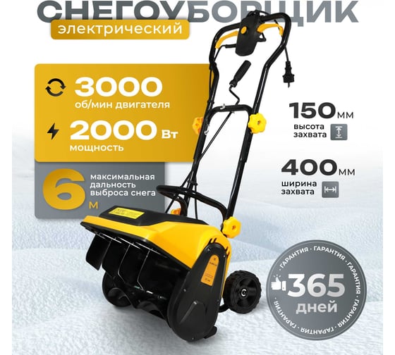 Снегоуборщик электрический PARTNER FOR GARDEN st 40 P, 2000 Вт, ширина захвата 400 мм, выброс снега до 6 м снегоуборочная машина электрическая ( шк ) 6330