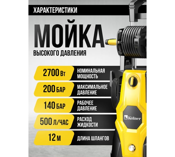 Мойка высокого давления Kolner KHPW 2700IFR, бесщеточная, 200 бар, 2700 Вт, 500 л/ч,шланг 12м, кабель 8м, 8140100236