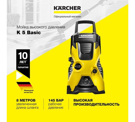 Аппарат высокого давления KARCHER K 5 Basic 1.180-580