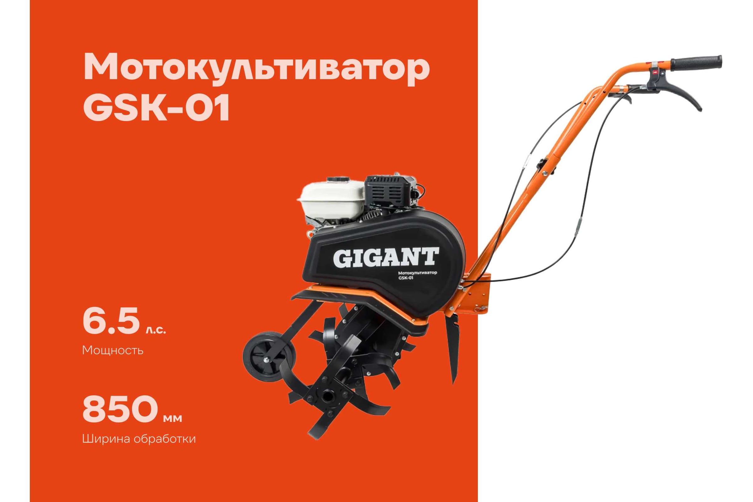 Мотокультиватор Gigant 6,5 л.с., ширина обработки 850 мм, GSK-01 — фото 3