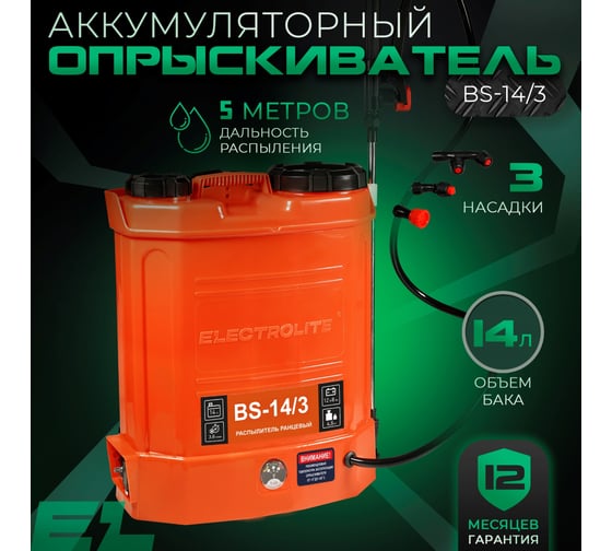 Опрыскиватель аккумуляторный Electrolite bs-14/3 (14 литров, телескопическая трубка, 3 насадки, длинная штанга) 3935