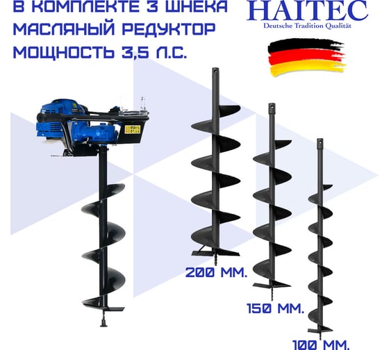 Мотобур HAITEC 2.6 кВт, с комплектом шнеков 100/150/200 мм и окном контроля уровня масла в редукторе HT-MB162-3