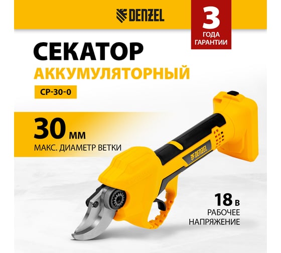 Секатор аккумуляторный Denzel cp-30-0, 18в li-ion  59436