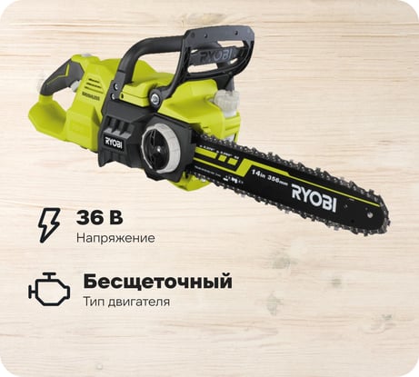Бесщеточная цепная пила Ryobi MAX POWER RY36CSX35A-160 36В 5133004623