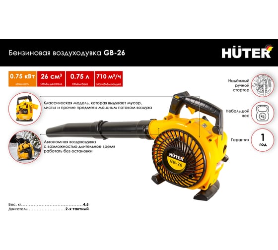 Бензиновая воздуходувка Huter GB-26 70/13/14