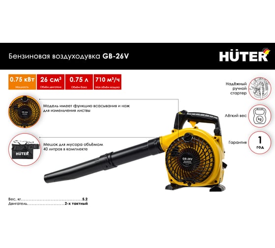 Бензиновая воздуходувка Huter GB-26V 70/13/15