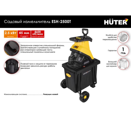 Садовый измельчитель Huter ESH-2500T 70/13/16