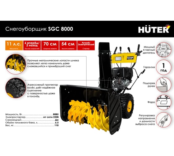 Снегоуборщик Huter SGC 8000 70/7/18