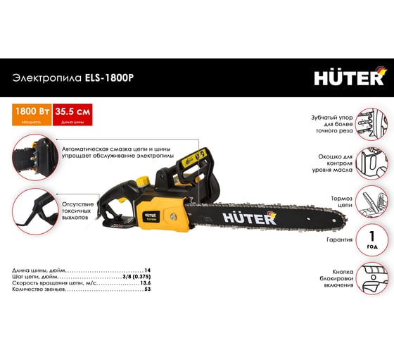 Электропила Huter ELS-1800P 70/10/5