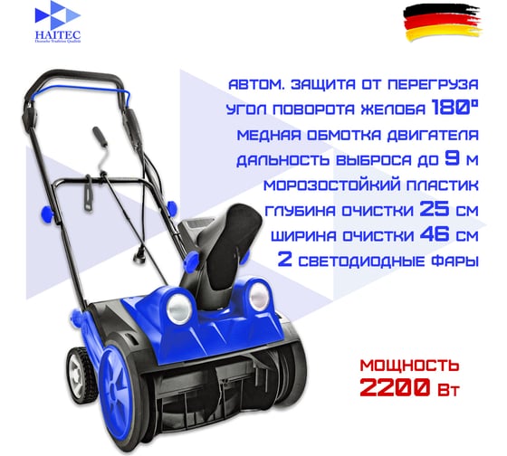 Снегоуборщик электрический HAITEC 2200 Вт HT-ESF145