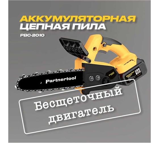 Бесщеточная аккумуляторная цепная пила PARTNERTOOL PBC-2010 в кейсе PBC-2010SET