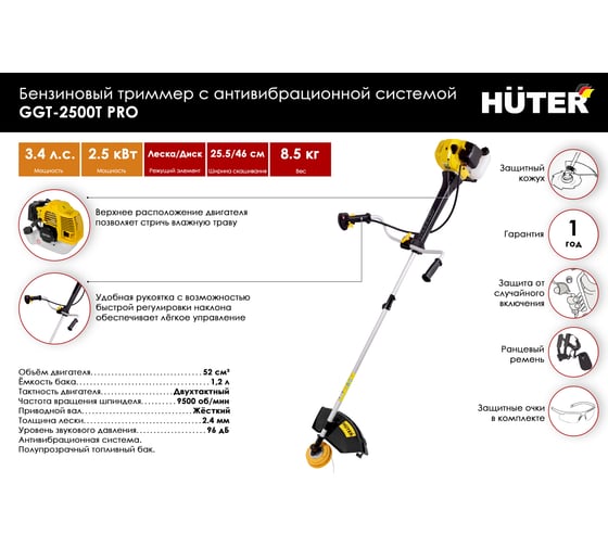 Бензиновый триммер Huter GGT-2500Т PRO с антивибрационной системой 70/2/28
