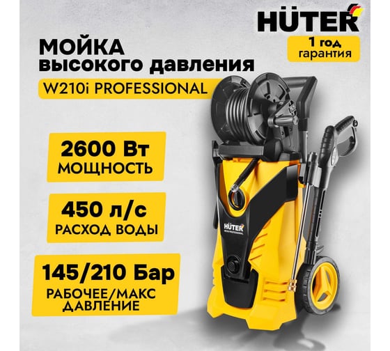Мойка Huter W210i PROFESSIONAL 70/8/18