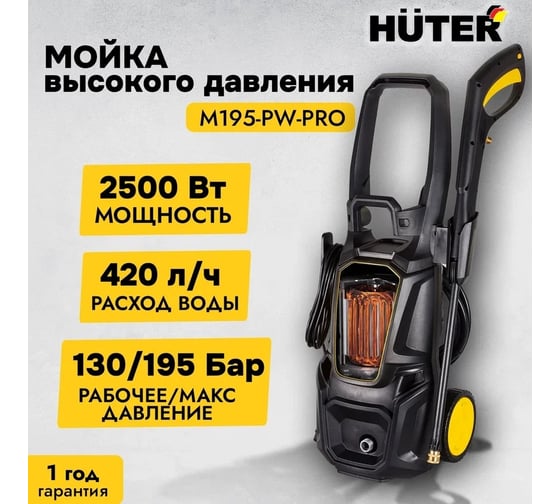 Мойка Huter M195-PW-PRO 70/8/17