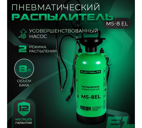 Опрыскиватель Electrolite пневматический ms-8/EL (ШК) 5675