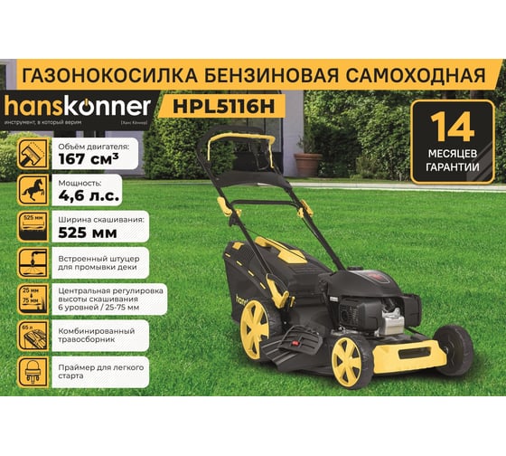 Бензиновая газонокосилка Hanskonner HPL5116H