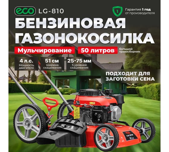 Газонокосилка бензиновая ECO LG-810 EC3410-2