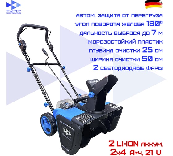 Аккумуляторный бесщеточный снегоуборщик HAITEC Li-Ion 2x4А/ч, 21V и 2-портовое зарядное устройство 2x2A HT-ASF150