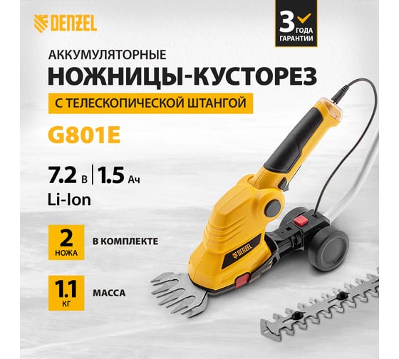 Аккумуляторные ножницы-кусторез с телескопической штангой DENZEL G801E 7.2 В, Li-Ion, 1.5 А*ч 96815