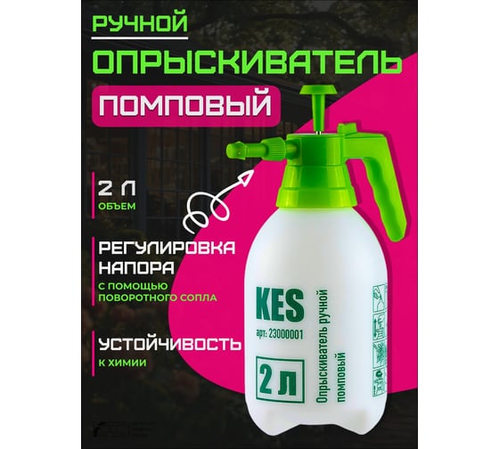 Опрыскиватель ручной КЭС 2 л, помповый 23000001