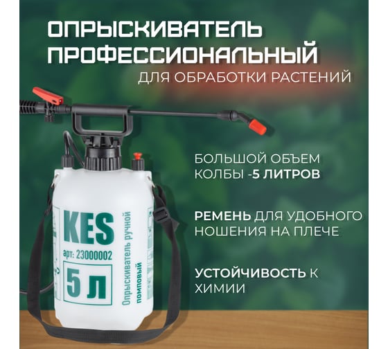 Опрыскиватель ручной КЭС 5 л, помповый 23000002